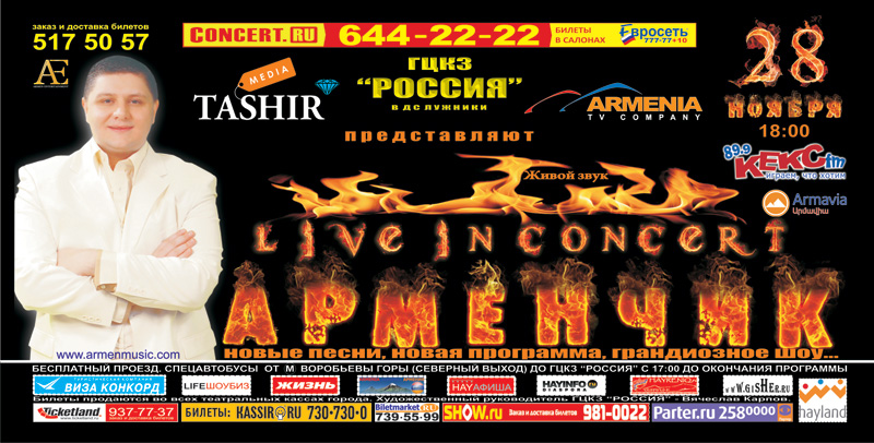 Концерт арменчика в ростове